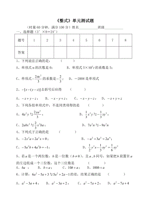 最新七年级整式单元测试题汇编.doc