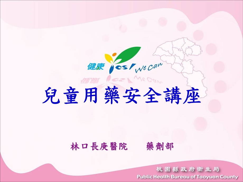 儿童用药安全台湾名师编辑PPT课件.ppt_第1页