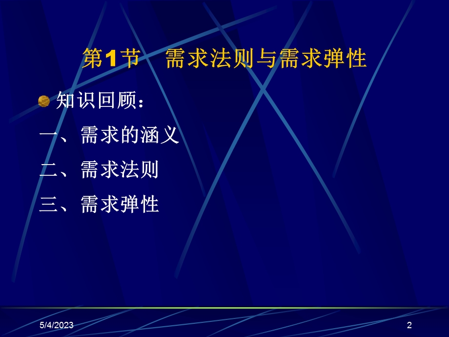 医学课件第2章农产品的需求和食物消费.ppt_第2页