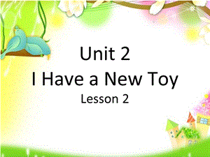 三年级下册英语课件Unit 2 I Have a New Toy Lesson 2 ∣重大版 (共18张PPT).ppt