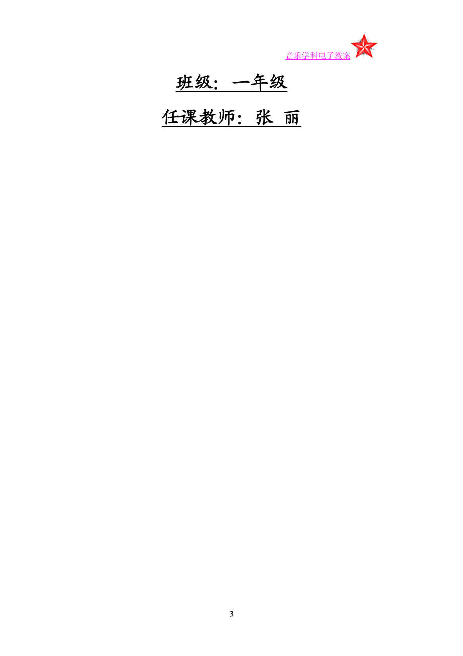 一年级上册音乐教案[精选文档].doc_第3页