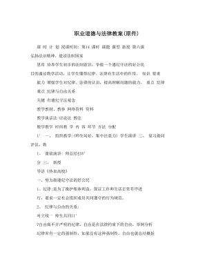 最新职业道德与法律教案原件名师优秀教案.doc