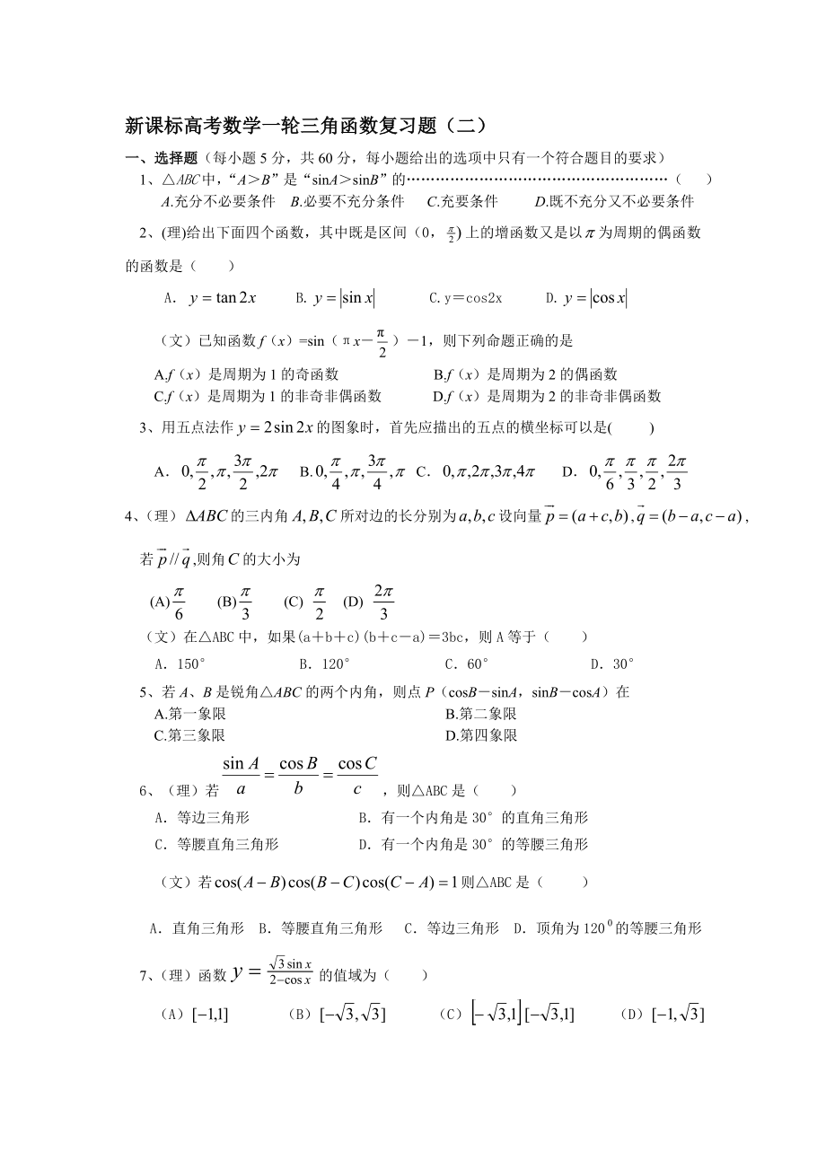 新课标高考数学一轮三角函数复习题(二)[精选文档].doc_第1页