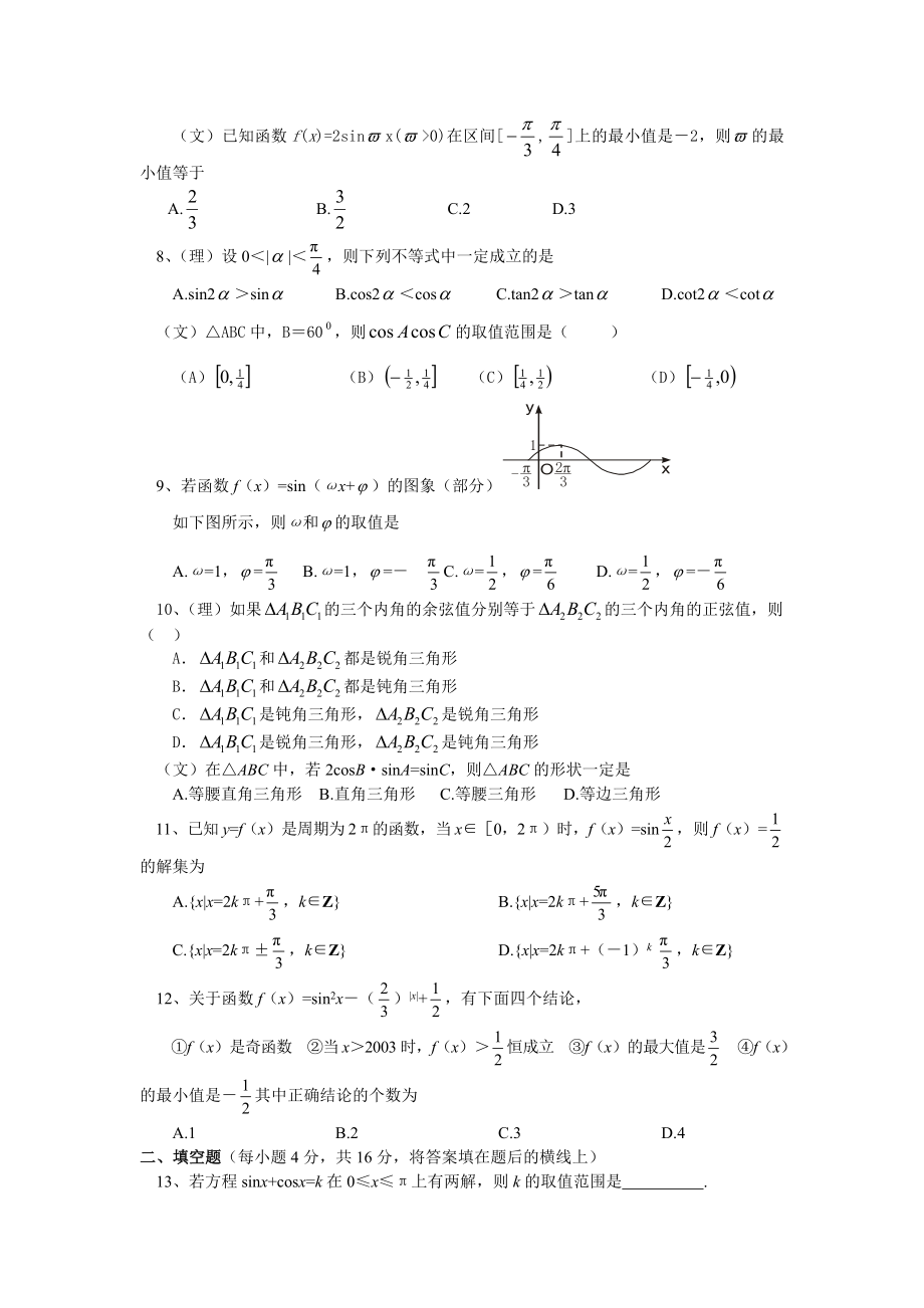 新课标高考数学一轮三角函数复习题(二)[精选文档].doc_第2页