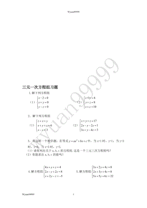 三元一次方程练习题目[精选文档].doc