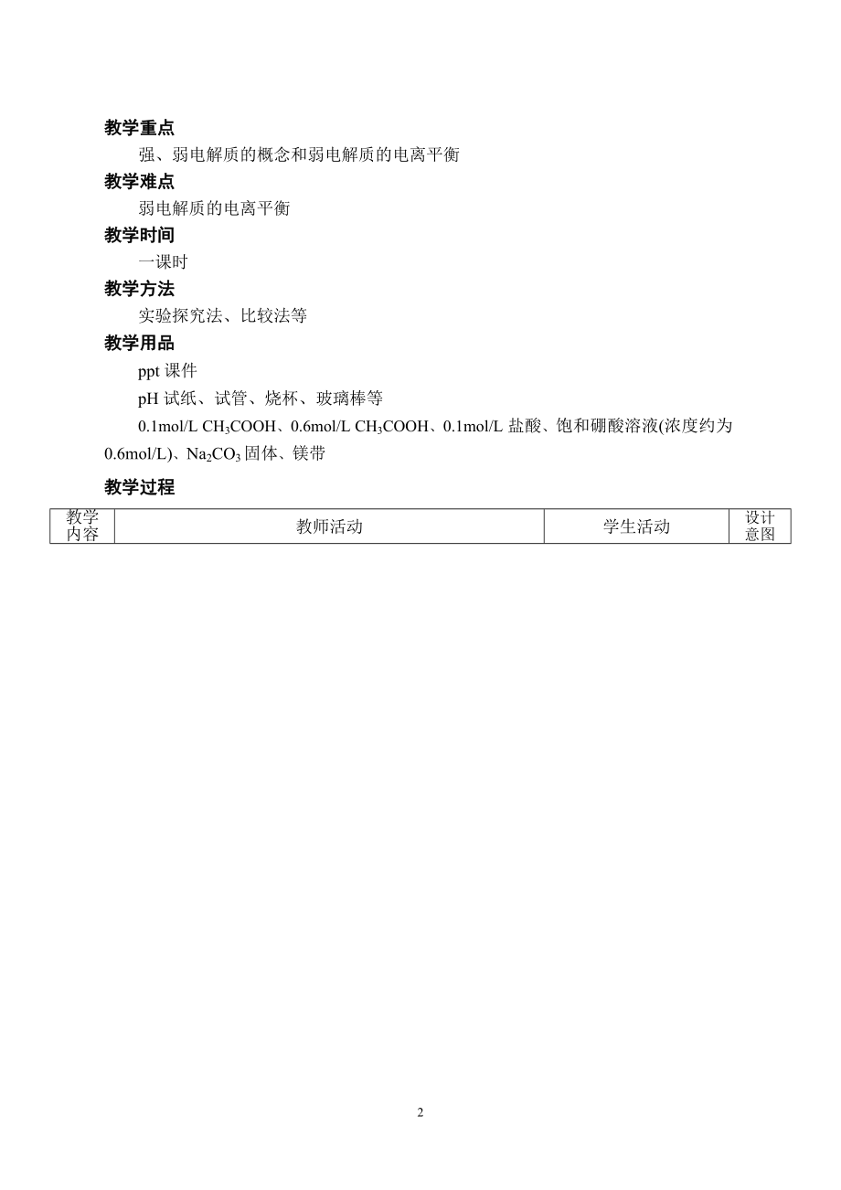 第一节弱电解质的电离教学设计[精选文档].doc_第2页