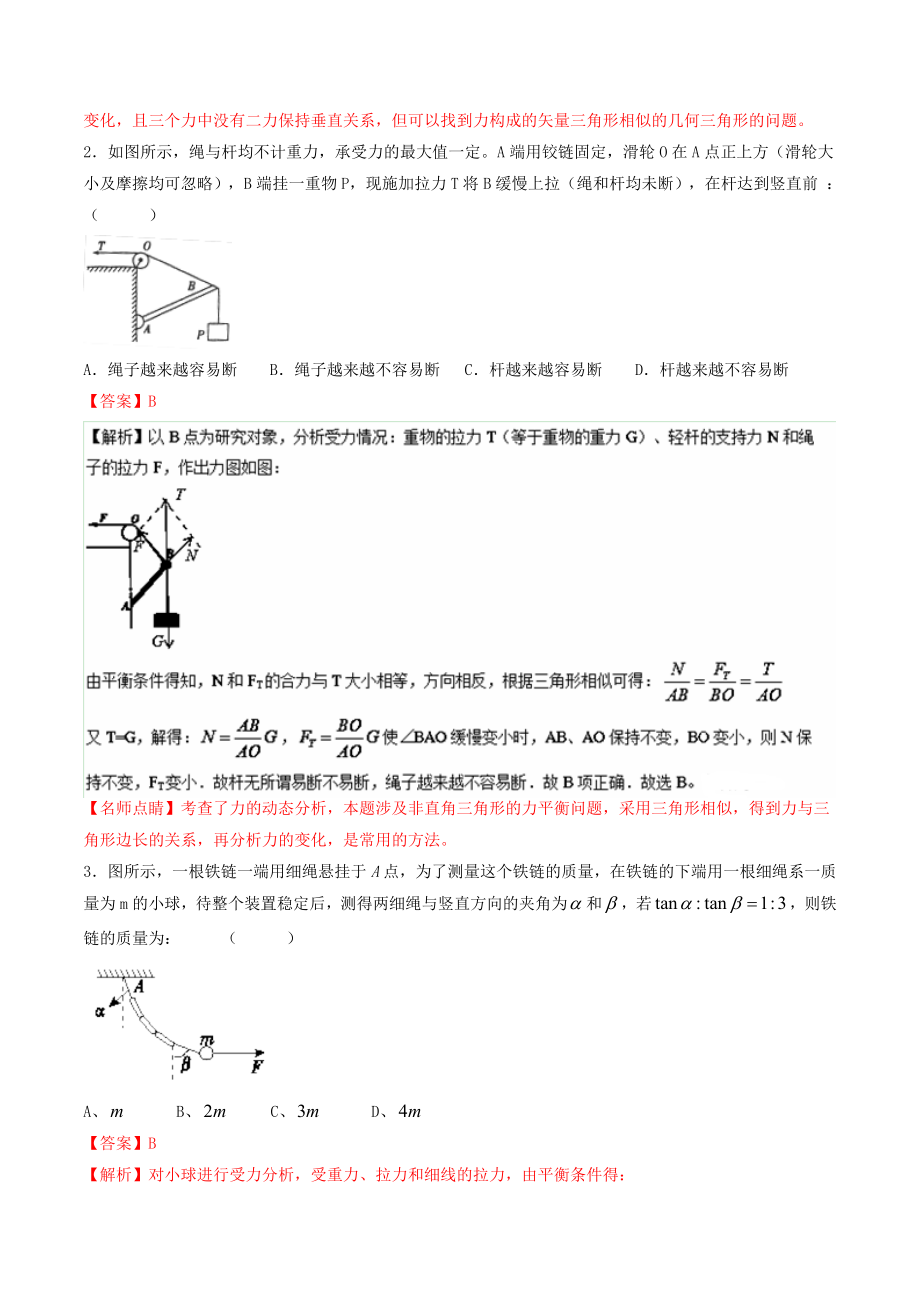 高考物理二轮复习 专题02 力与物体的平衡测含解析1..doc_第2页