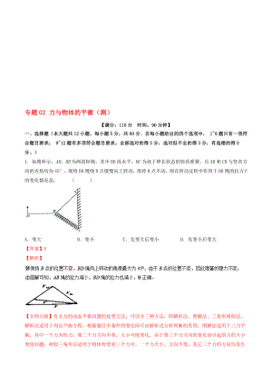 高考物理二轮复习 专题02 力与物体的平衡测含解析1..doc