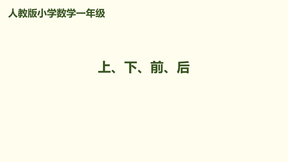 一年级上册数学课件－第2单元 第1课时 上、下、前、后｜人教新课标 (共14张PPT)教学文档.ppt_第1页