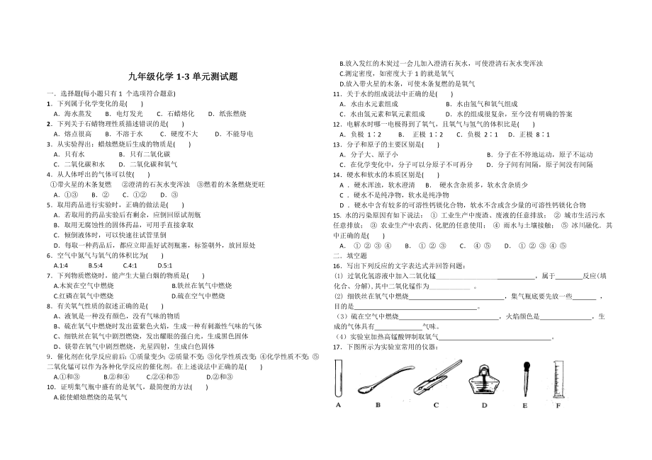 九年级化学1-3单元同步测试.doc_第1页