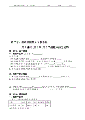 2.5细胞中的无机物教学案缪运良[精选文档].doc