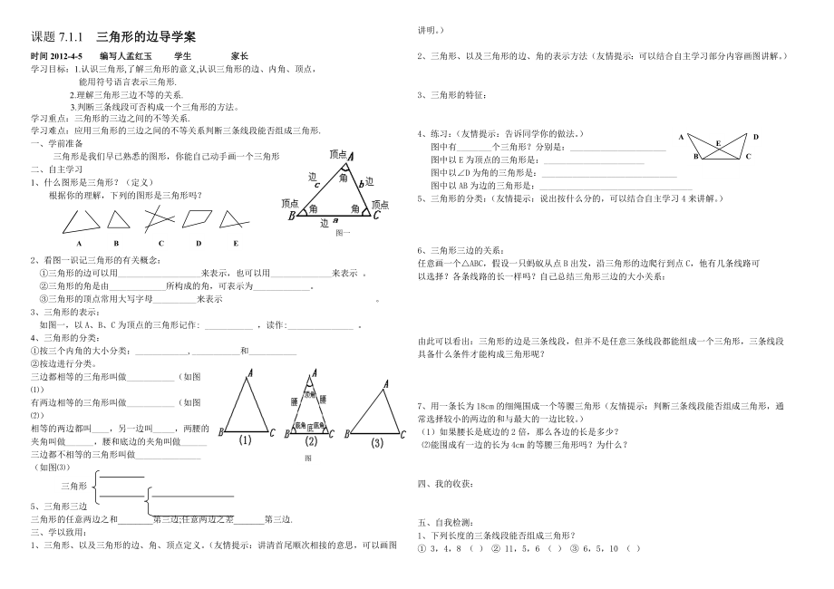 最新7.1.1三角形的边导学案汇编.doc_第1页