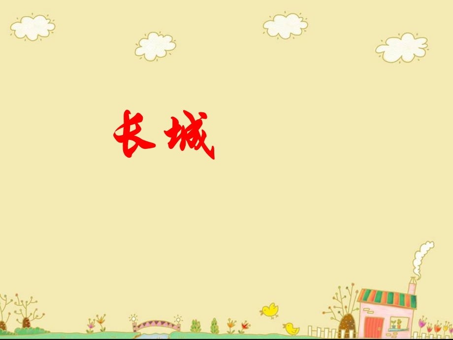 《长城》教学课件 (2).ppt_第1页