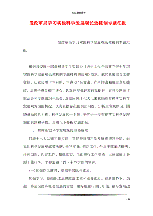 发改革局学习实践科学发展观长效机制专题汇报.doc