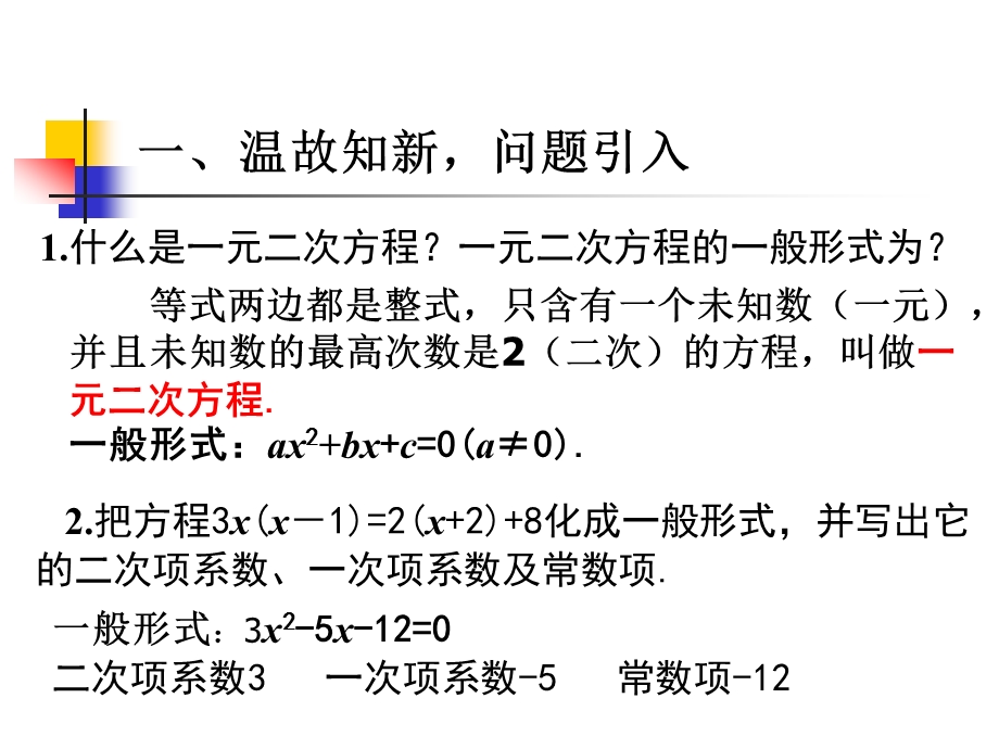 22[1].1一元二次方程第2课时[精选文档].ppt_第2页