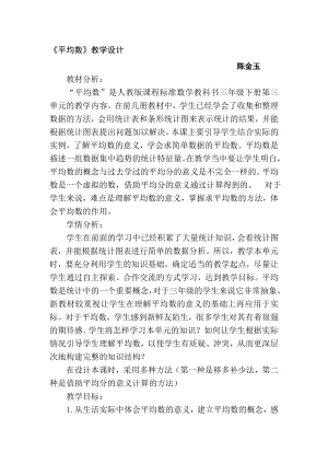 陈金玉平均数教学设计[精选文档].doc