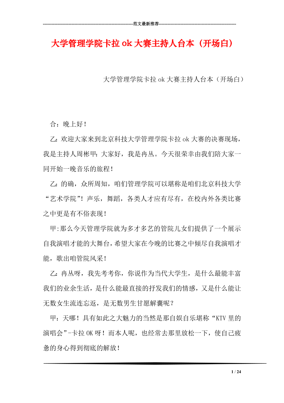 大学管理学院卡拉ok大赛主持人台本开场白.doc_第1页