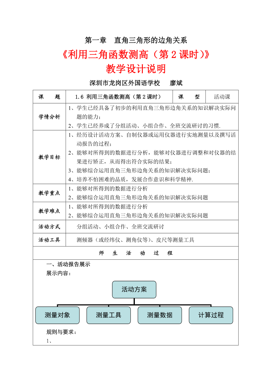 最新1.6利用三角函数测高第2课时教学设计2汇编.doc_第1页