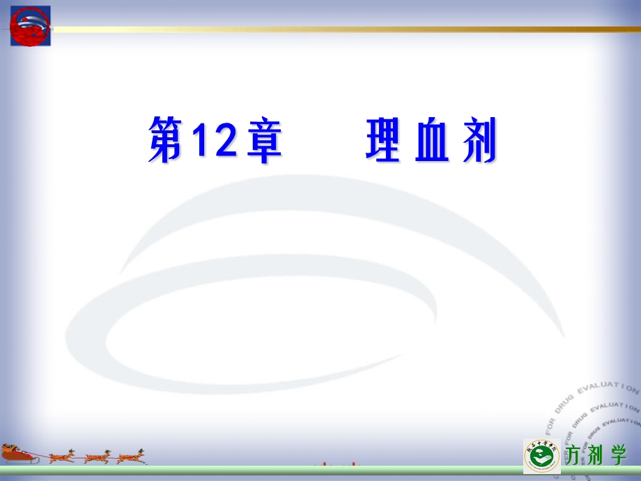 医学课件第12部分理血剂.ppt_第1页