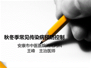 医学课件季常见传染病预防.ppt