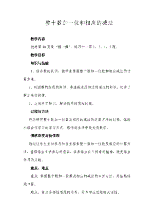 最新整十数加一位和相应的减法教案汇编.doc