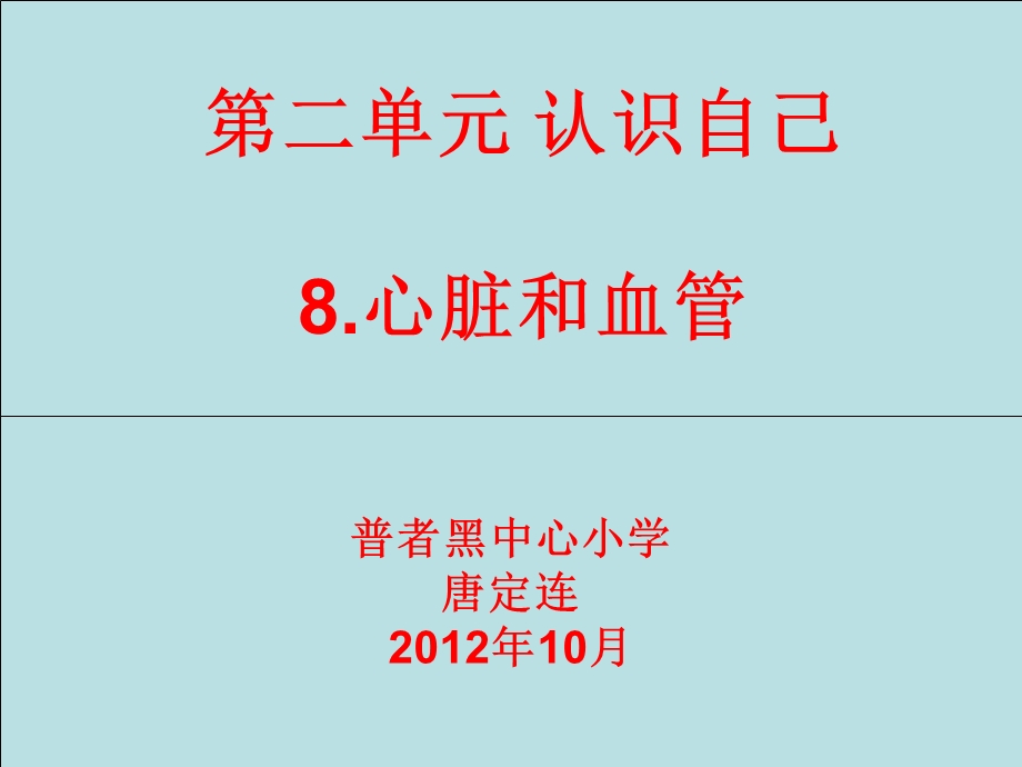 医学课件第二单元认识自己8心脏和血管.ppt_第1页