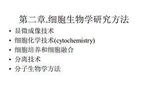 医学课件第二章细胞生物学研究方法.ppt