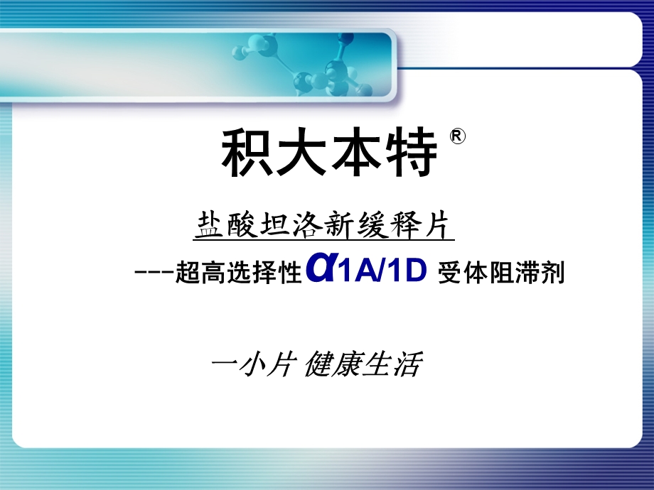 医学课件积大本特盐酸坦洛新缓释片.ppt_第1页