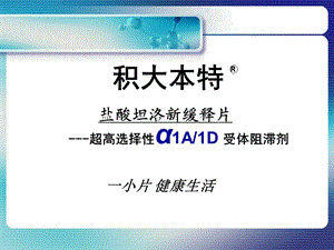 医学课件积大本特盐酸坦洛新缓释片.ppt