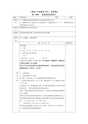 最新两位数乘两位数笔算乘法2笔算乘法不进位教学设计汇编.doc