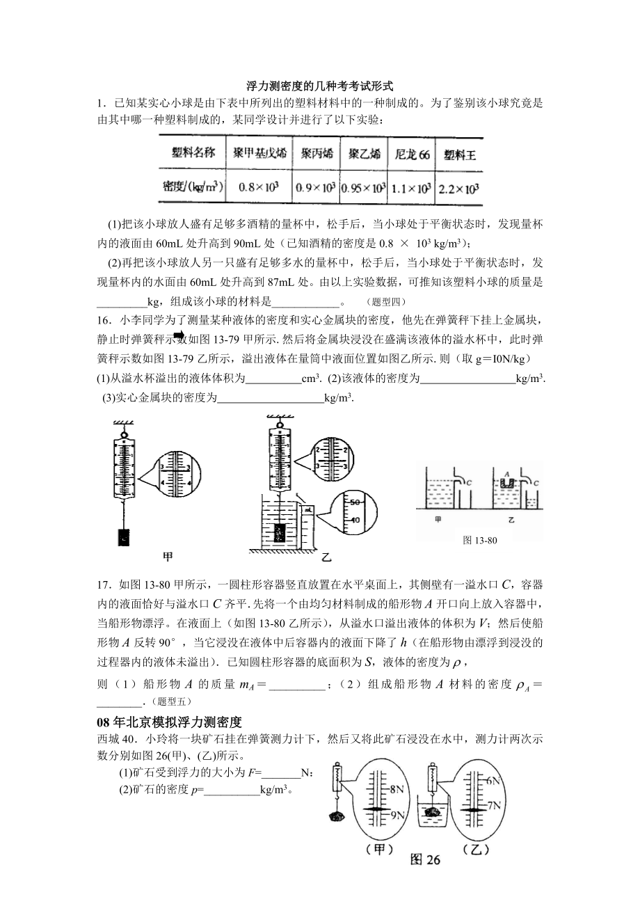 最新浮力测密度习题汇编.doc_第1页