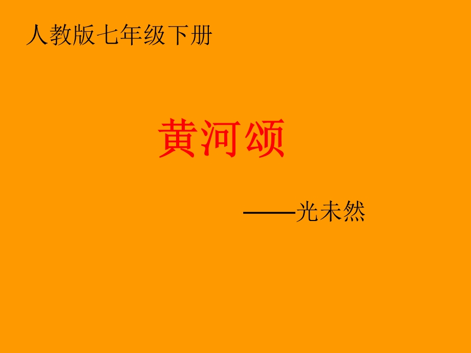 《黄河颂》课件（29页）.ppt_第1页