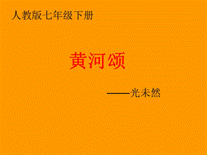 《黄河颂》课件（29页）.ppt