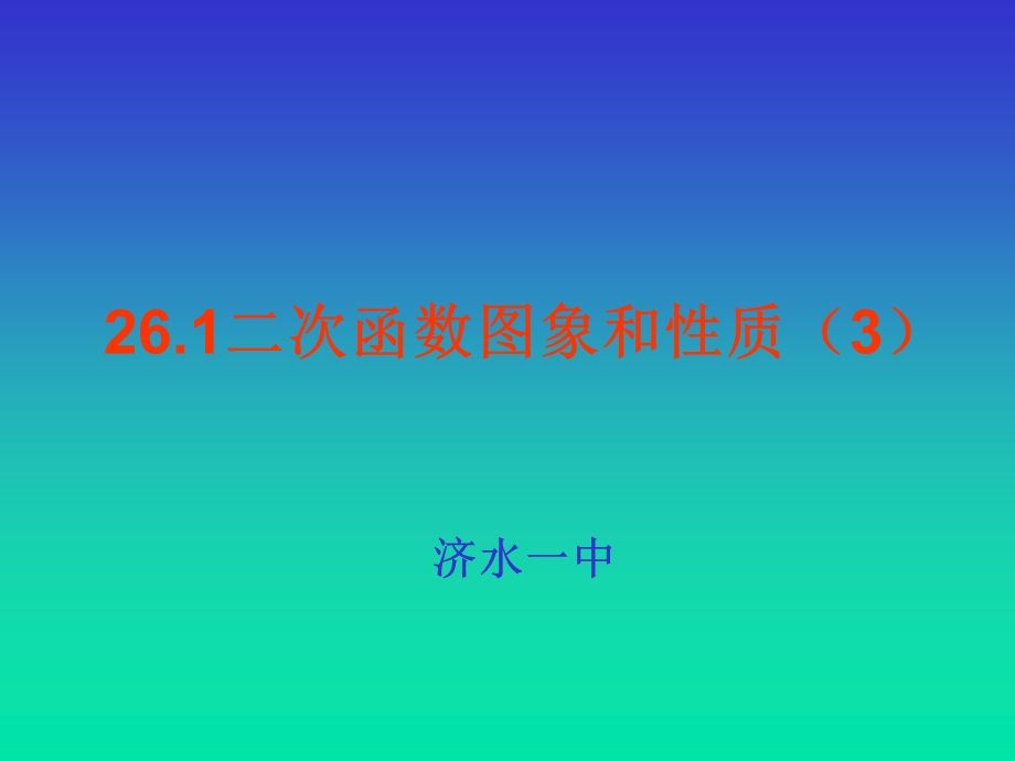 26.1二次函数图象和性质3[精选文档].ppt_第1页