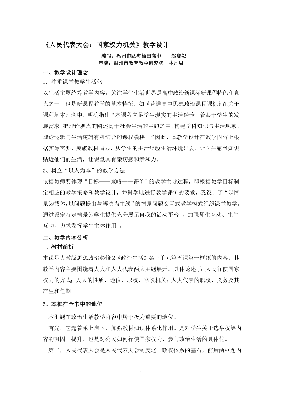 课例：人民代表大会：国家权力机关教学设计一[精选文档].doc_第1页