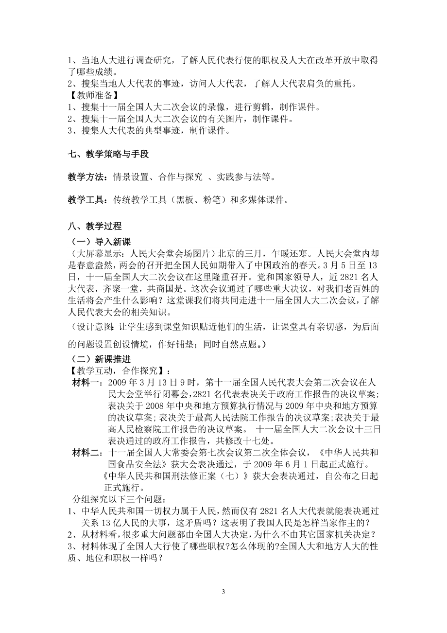 课例：人民代表大会：国家权力机关教学设计一[精选文档].doc_第3页