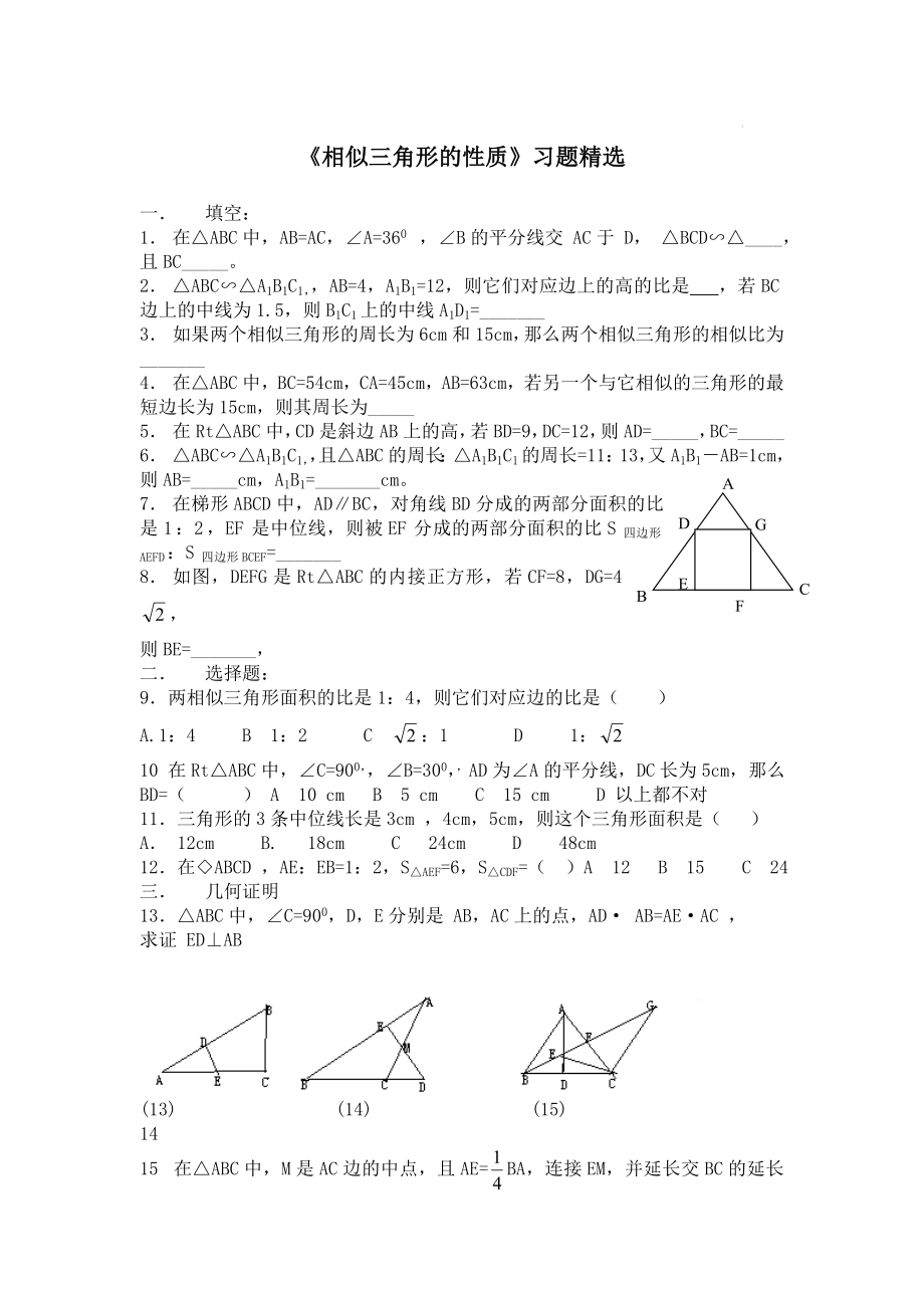 最新相似三角形的性质习题精选汇编.doc_第1页