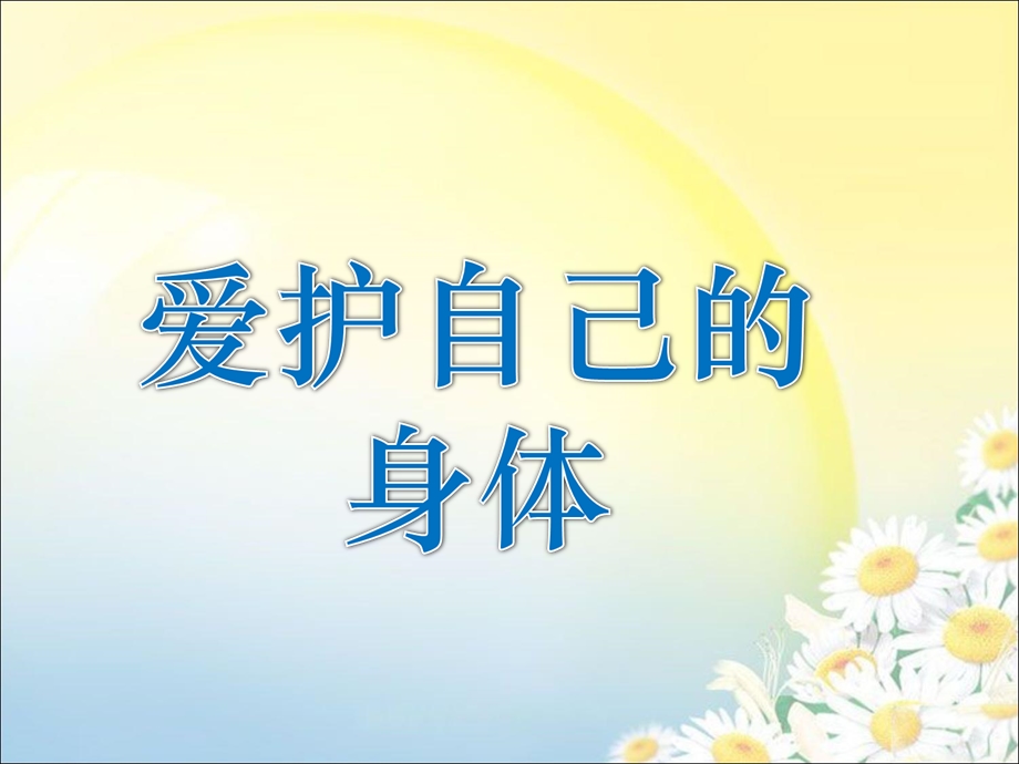 一年级上册品德课件31 爱护自己的身体∣首师大版北京(共16张PPT)教学文档.ppt_第1页