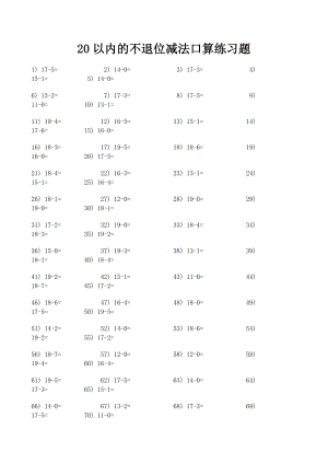 最新20以内的不退位减法口算练习题汇编.doc