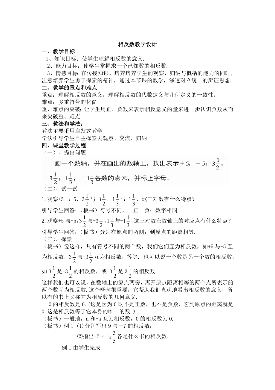 最新相反数教学设计汇编.doc_第1页