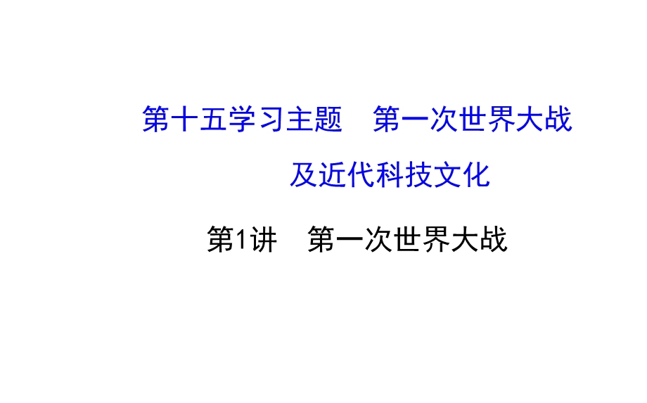 【金榜教程】2015中考（四川专版）历史总复习课件：第十五学习主题　第一次世界大战及近代科技文化+第1讲+第一次世界大战.ppt_第1页