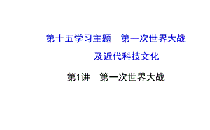 【金榜教程】2015中考（四川专版）历史总复习课件：第十五学习主题　第一次世界大战及近代科技文化+第1讲+第一次世界大战.ppt