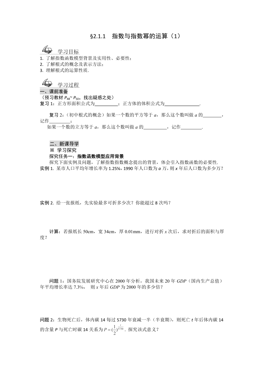 最新新高一数学导学案：2.1.1指数与指数幂的运算1人教A版,必修1汇编.doc_第1页