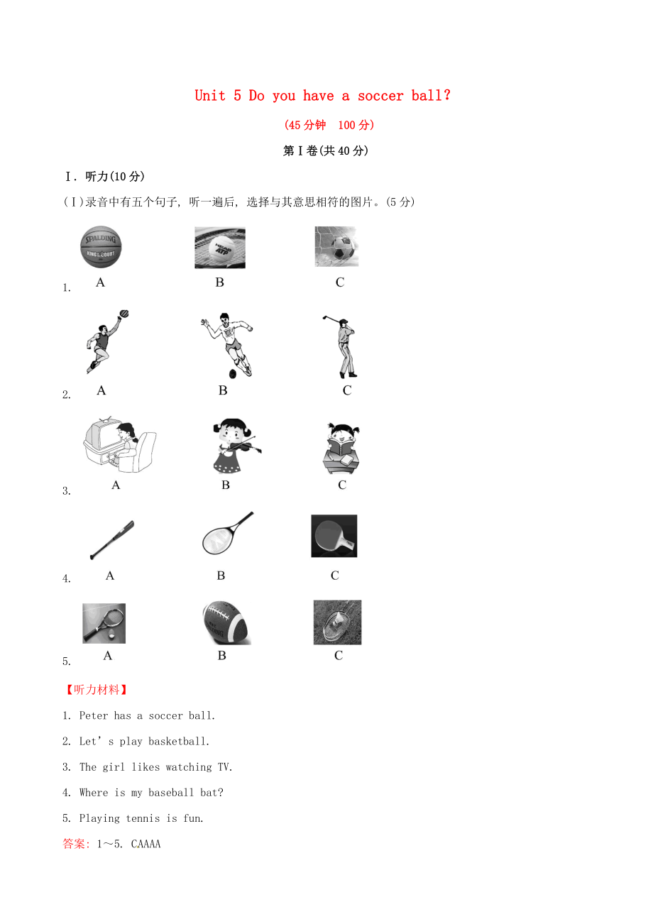 最新Unit5Doyouhaveasoccerball？单元综合评价检测汇编.doc_第1页