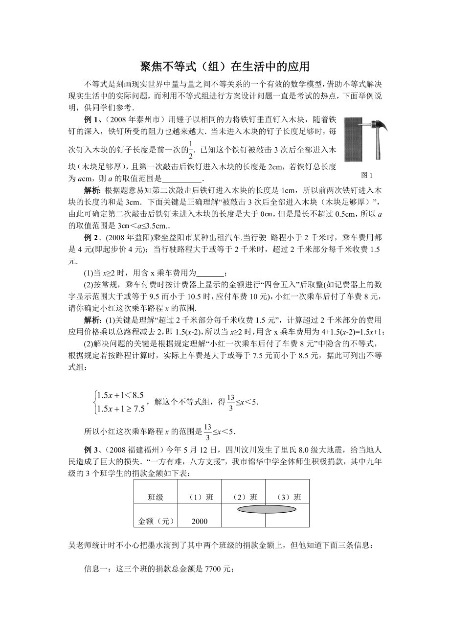 最新7.3一元一次不等式组聚焦不等式组在生活中的应用素材汇编.doc_第1页