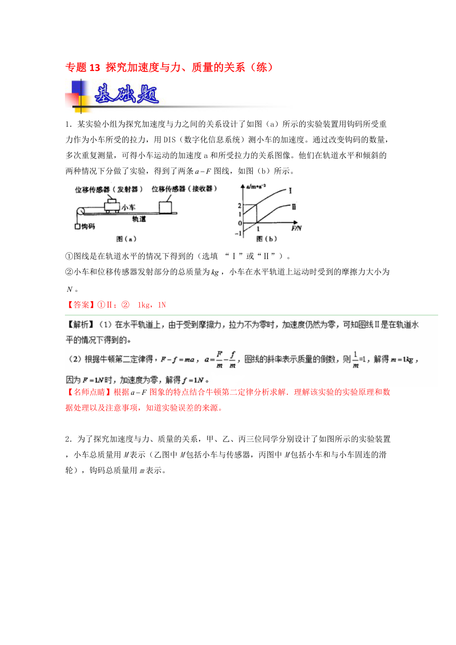 高考物理一轮复习 专题13 探究加速度与力、质量的关系练 含解析1..doc_第1页