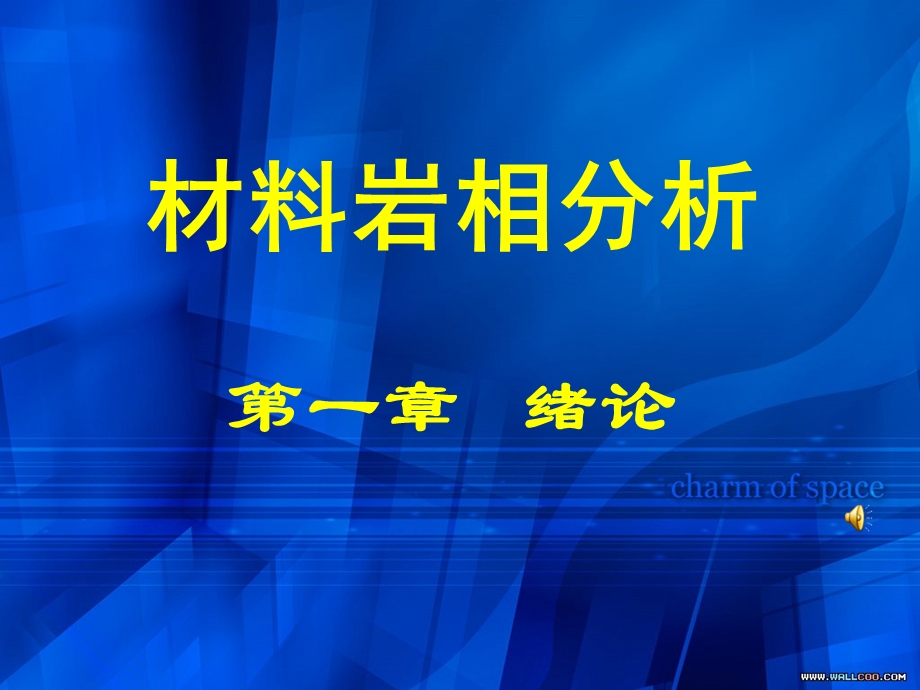 医学课件硅酸盐岩相分析.ppt_第1页