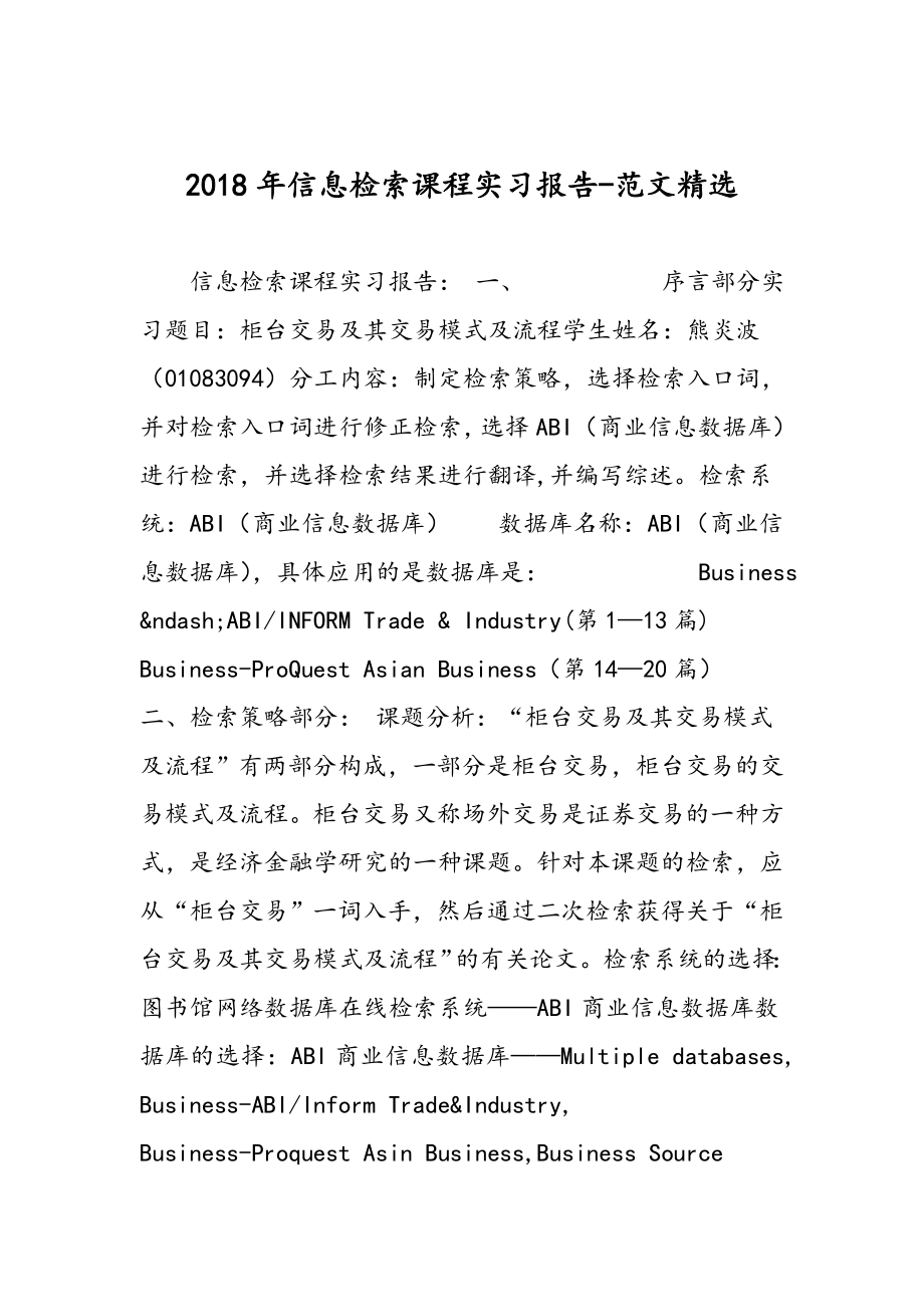 信息检索课程实习报告范文精选.doc_第1页