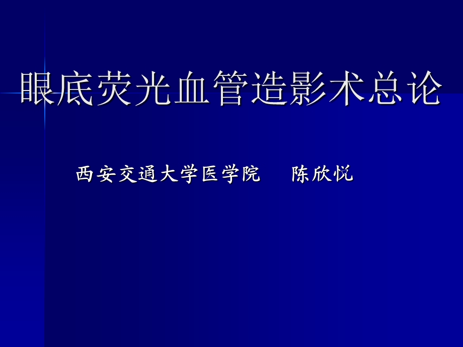 医学课件眼底荧光血管造影术总论.ppt_第1页