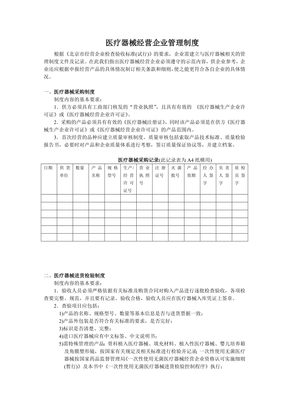 医疗器械经营企业管理制度doc格式.doc_第1页